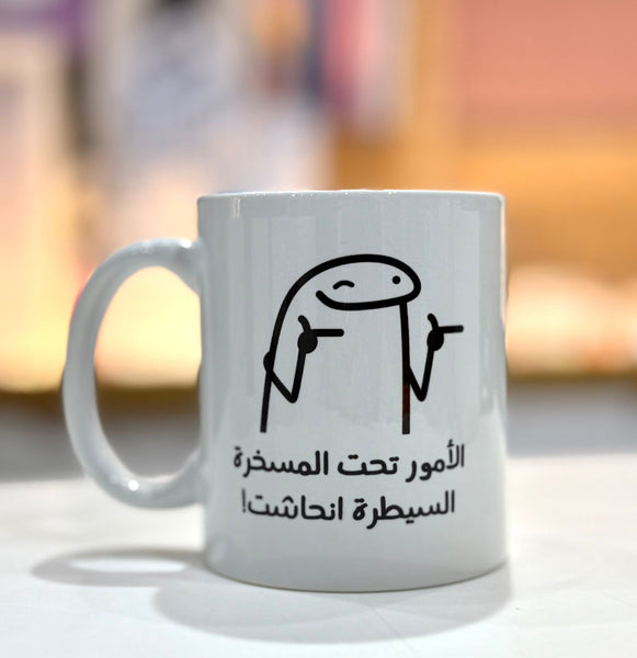 Mug - control تحت المسخرة
