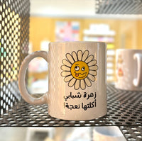 Mug - zahra زهرة شبابي