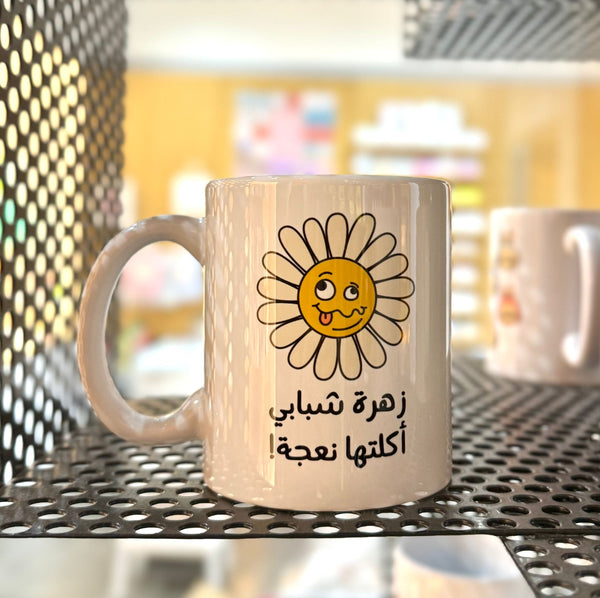 Mug - zahra زهرة شبابي