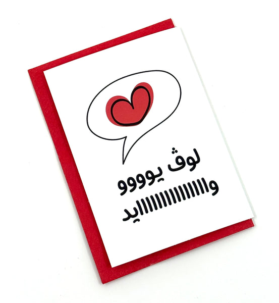 mini card - Love u wayed كرت حجم ميني