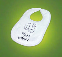 Bib - your turn صدرية مواليد