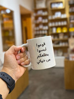 Mug - out of my life قوموا لبسوا