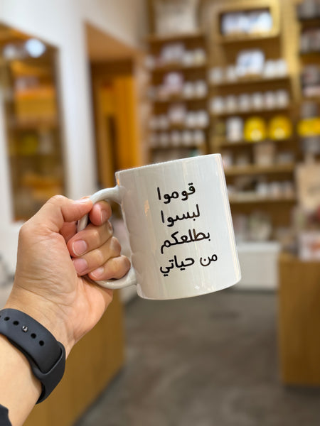 Mug - out of my life قوموا لبسوا
