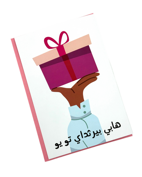 card - birthday ( for you ) كرت هدية