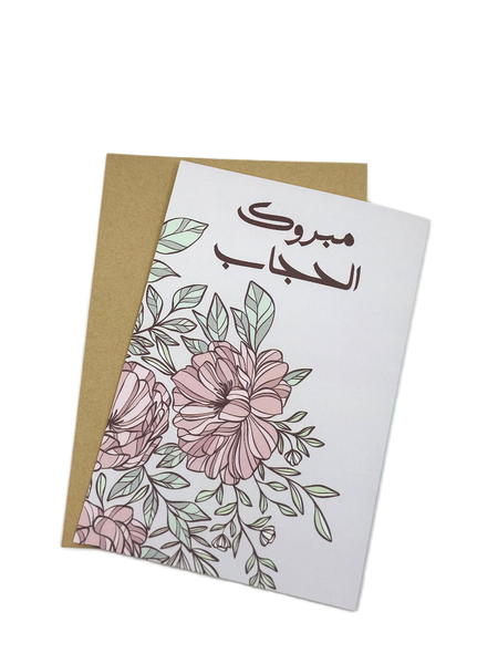 card - Hejab ( flower ) مبروك الحجاب  -  كرت هدية