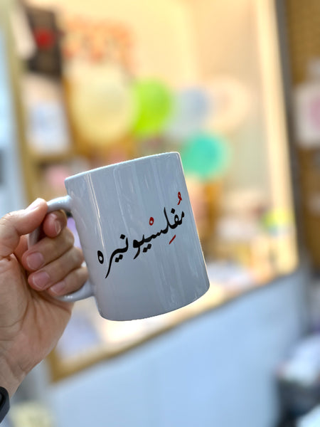 Mug - mufles مفلسيونيره