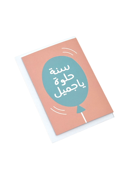 mini card - Birthday (Yajameel) كرت حجم ميني